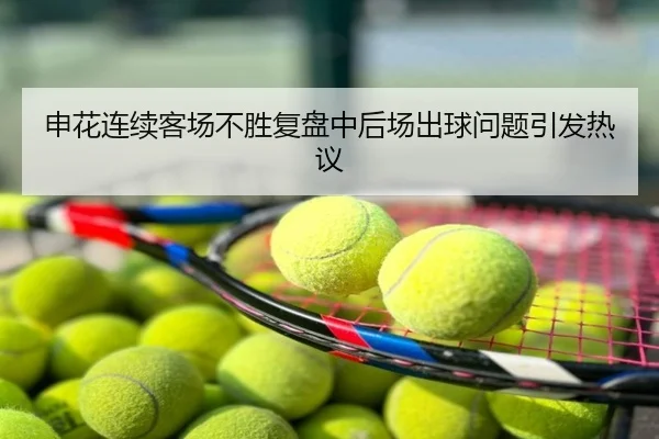 申花连续客场不胜复盘中后场出球问题引发热议