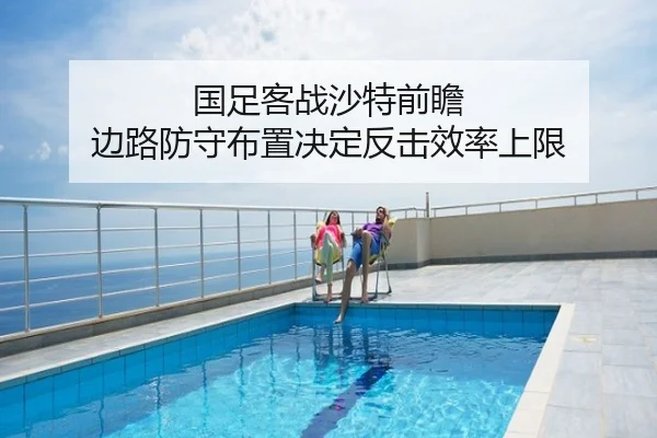 国足客战沙特前瞻 边路防守布置决定反击效率上限